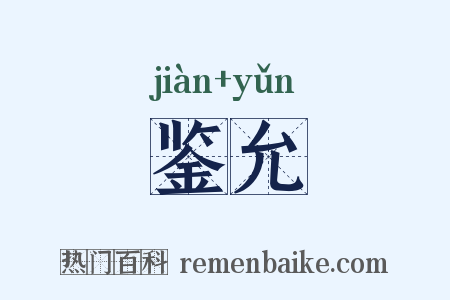 鉴允是什么意思的图片